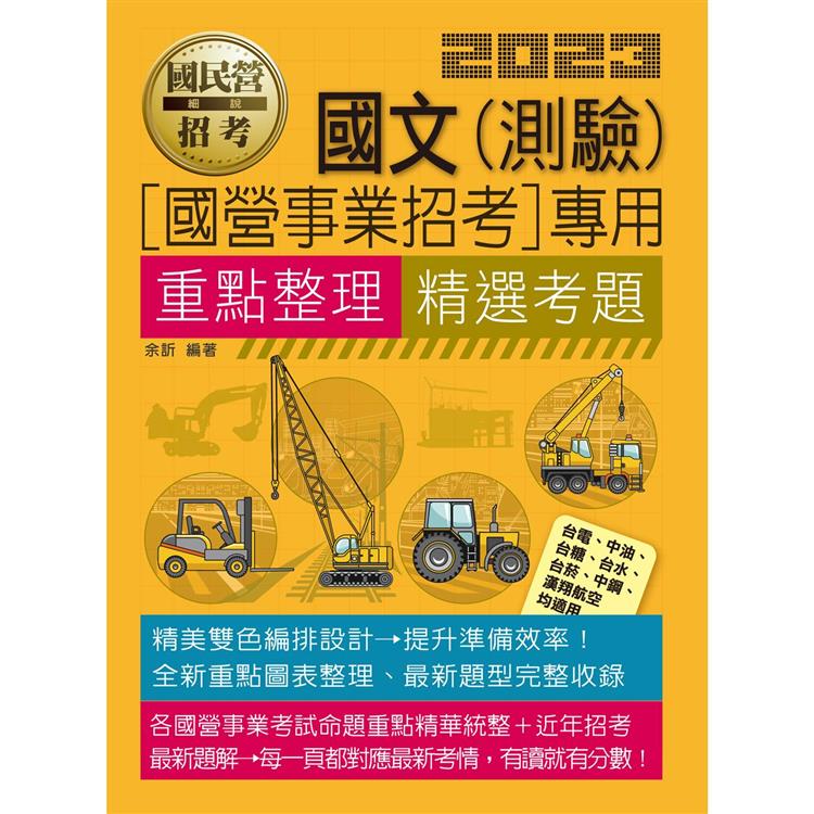 國文(測驗)【適用台電、中油、中鋼、中華電信、台菸、台水、漢翔、北捷、桃捷、郵政】