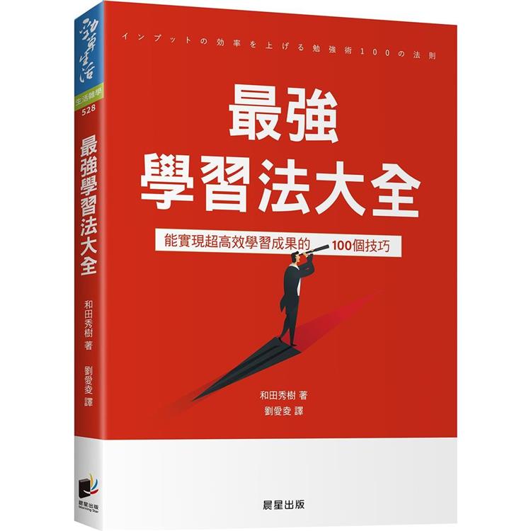 最強學習法大全：能實現超高效學習成果的100個技巧