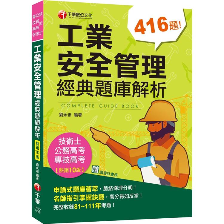 2023【申論式題庫薈萃】工業安全管理經典題庫解析[十版]：名師指引掌握訣竅[公務高考/專技高考/技術士] | 拾書所