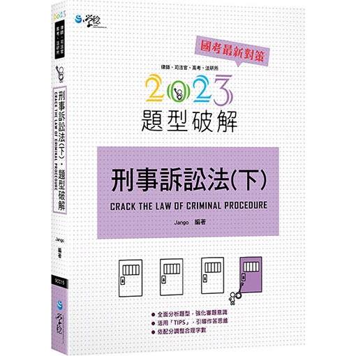 刑事訴訟法題型破解（下）（5版） | 拾書所