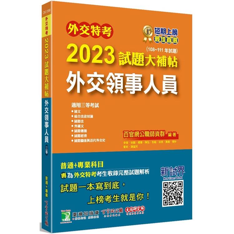 外交特考2023試題大補帖【外交領事人員】（108~111年試題）[適用三等/含國文＋綜合法政知識＋外國文＋國際傳播＋國際關係＋近代外交史＋國際法＋國際經濟] | 拾書所