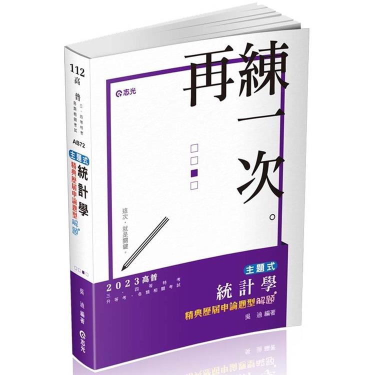 主題式～統計學精典歷屆申論題型解題(高普考、三、四等特考、專技高考、升等考適用)