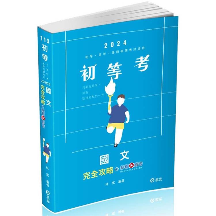 國文完全攻略＋點看影音（初等考、地方五等、各類特考適用） | 拾書所