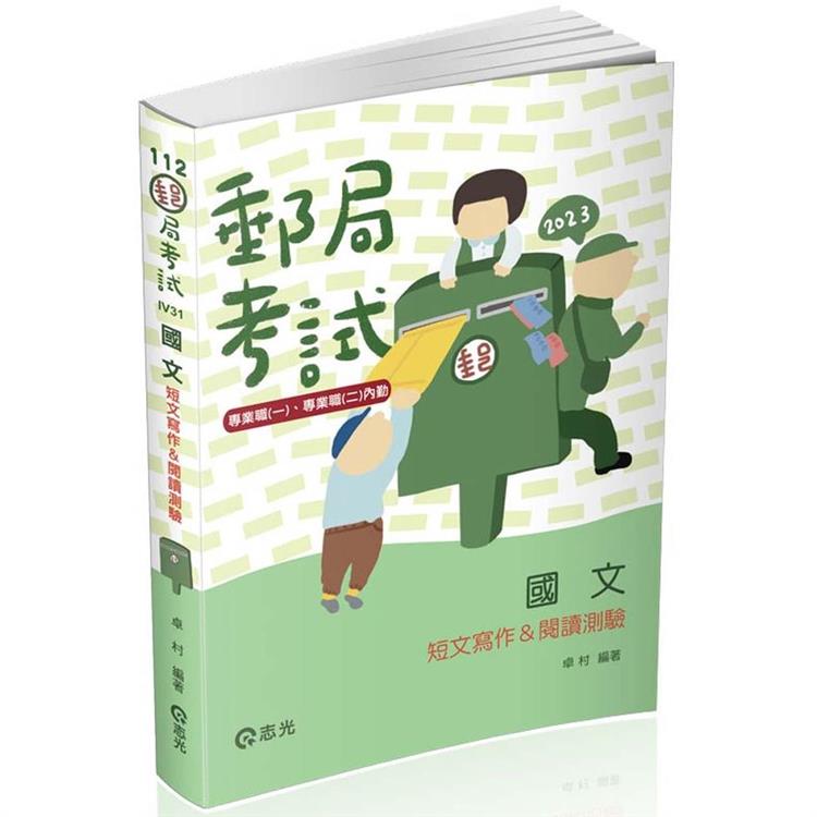 國文：短文寫作&閱讀測驗（郵局考試 專業職（一）、（二）內勤適用） | 拾書所