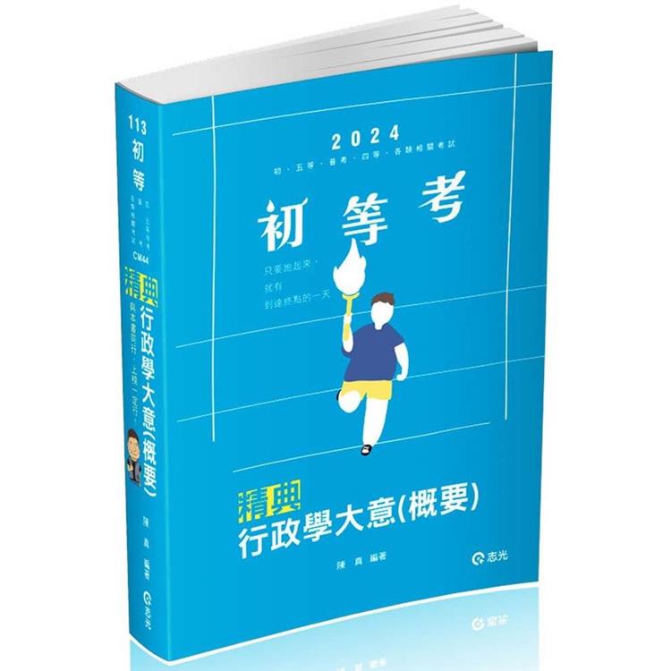 行政學大意（概要）精典（初等、五等‧普考、四等‧各類相關考試適用）