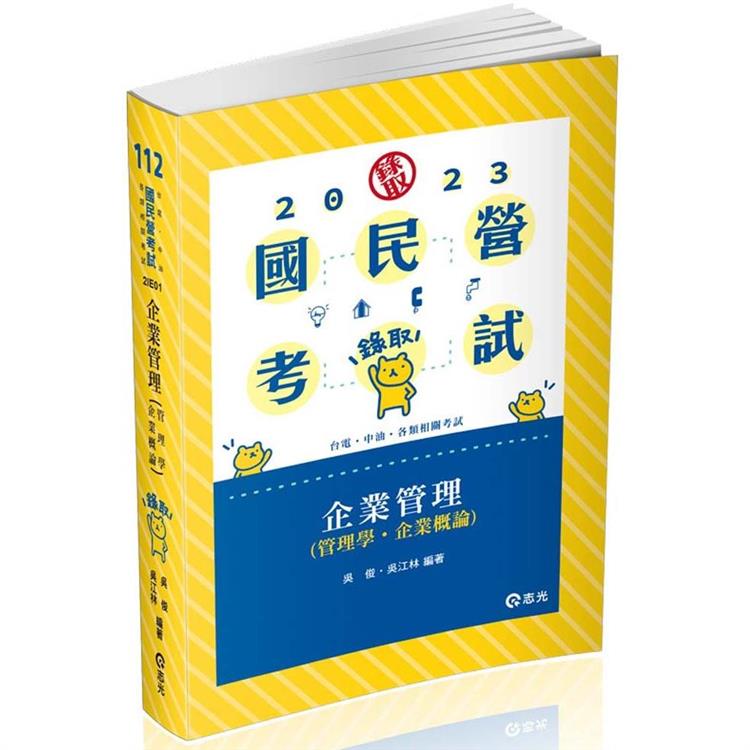 企業管理（管理學。企業概論）（台電、中油、國民營考試、各類特考適用） | 拾書所