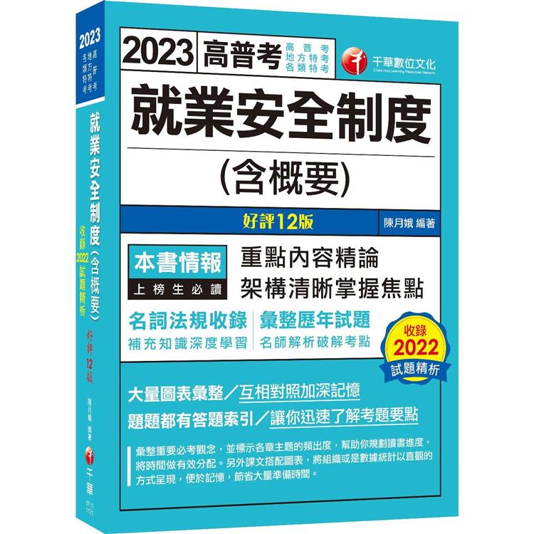 2023【法規更新】就業安全制度（含概要）：名師解析破解考點[十二版]（高普考/地方特考/各類特考） | 拾書所