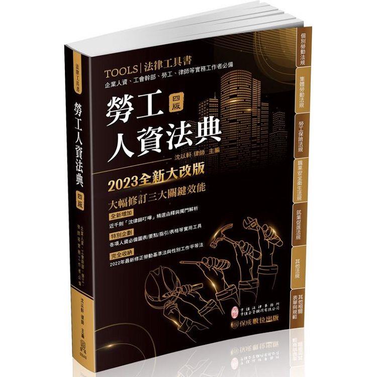 勞工人資法典－2023國考.實務法律工具書（保成） | 拾書所