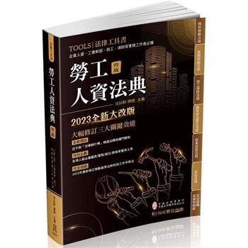 勞工人資法典-2023國考.實務法律工具書(保成)
