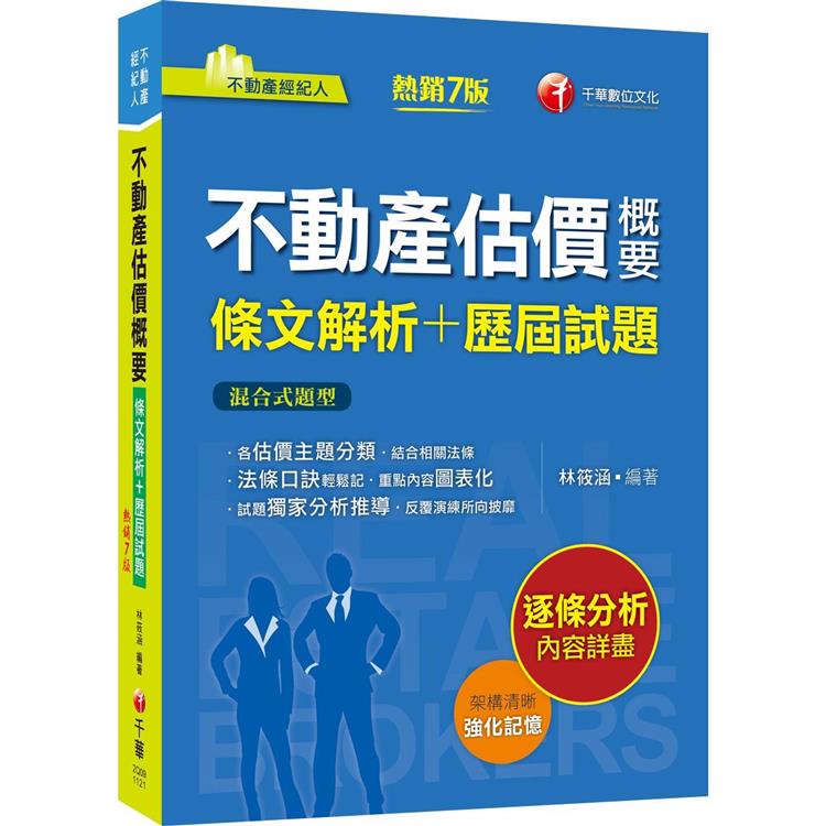 2023【法條口訣輕鬆記】不動產估價概要[條文解析＋歷屆試題]（七版）（不動產經紀人） | 拾書所