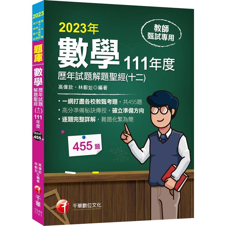 2023【一網打盡各校教甄考題】數學歷年試題解題聖經(十二)111年度：收錄共455題(高中職、國中小教師甄試/代理代課教師甄試)