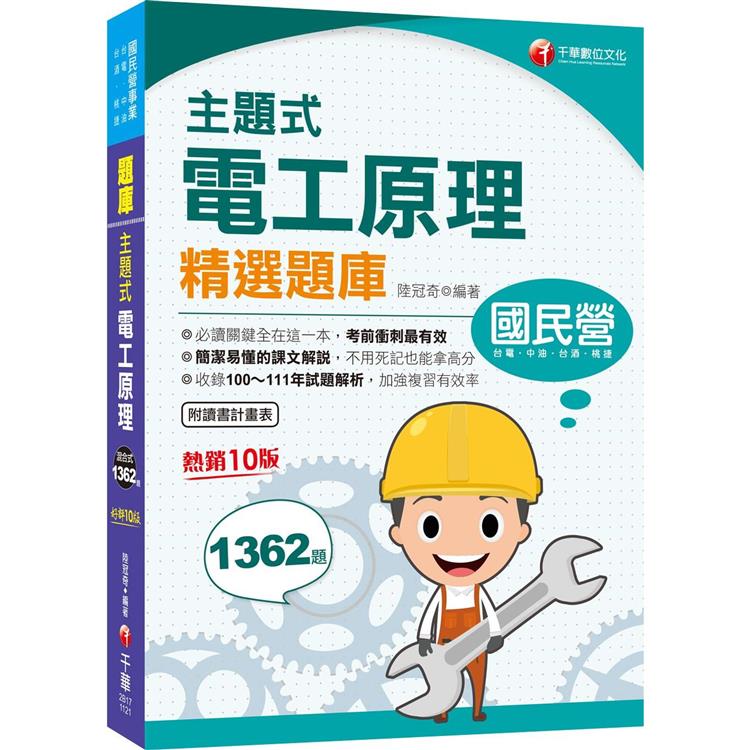 2023【收錄100~111年試題解析】主題式電工原理精選題庫〔十版〕(國民營事業/台電/台酒/中油/桃捷)