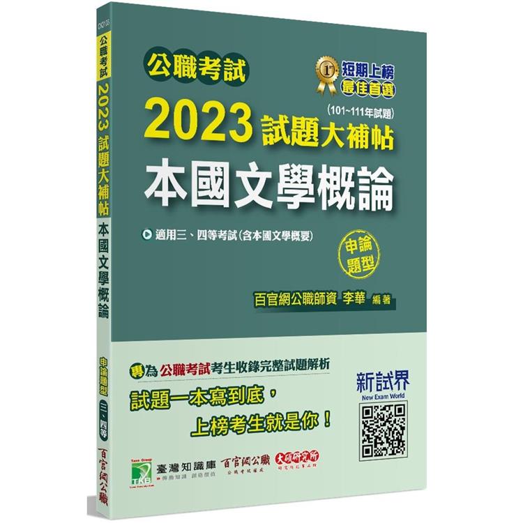 公職考試2023試題大補帖【本國文學概論（含本國文學概要）】（101~111年試題）（申論題型） | 拾書所