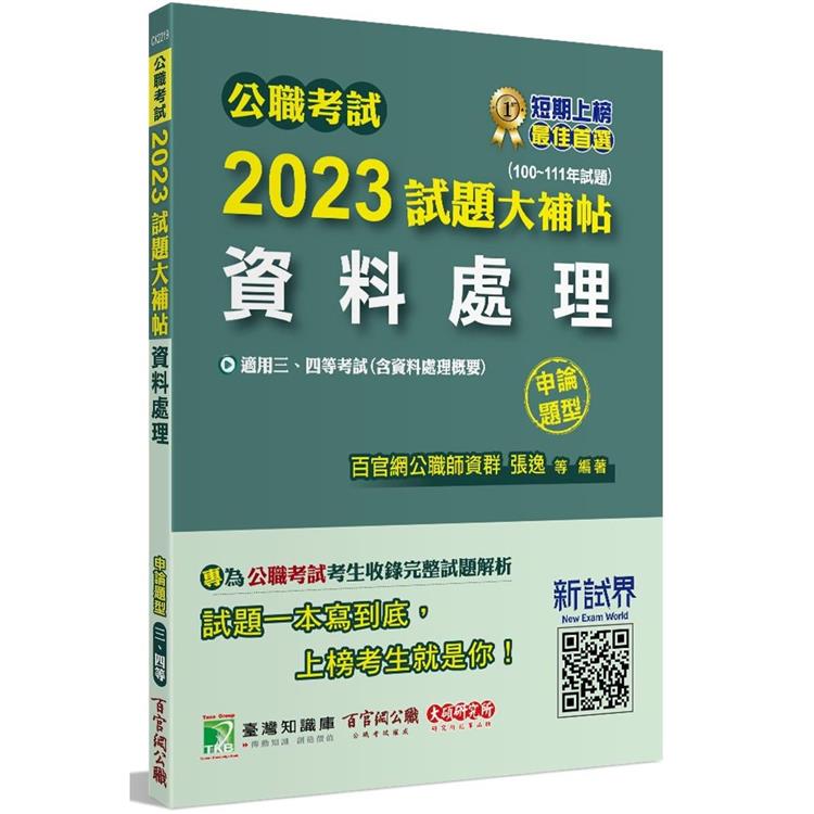 公職考試2023試題大補帖【資料處理(含資料處理概要)】(100~111年試題)(申論題型)