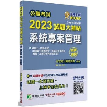 公職考試2023試題大補帖【系統專案管理】（103~111年試題）（申論題型）