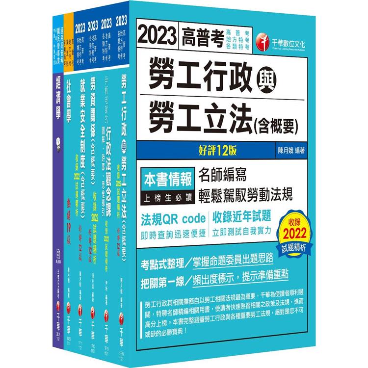 2023[勞工行政]高考三級/地方三等課文版套書：全國勞資關係權威學者博士編寫，內容涵蓋理論與實務 | 拾書所