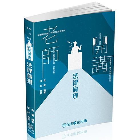 袁翟老師開講－法律倫理－律師.司法官.在校生（保成） | 拾書所