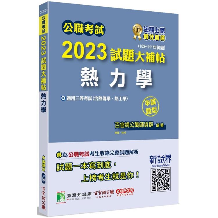 公職考試2023試題大補帖【熱力學(含熱傳學、熱工學)】(103~111年試題)(申論題型)