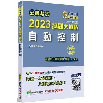 公職考試2023試題大補帖【自動控制】(99~111年試題) (申論題型)