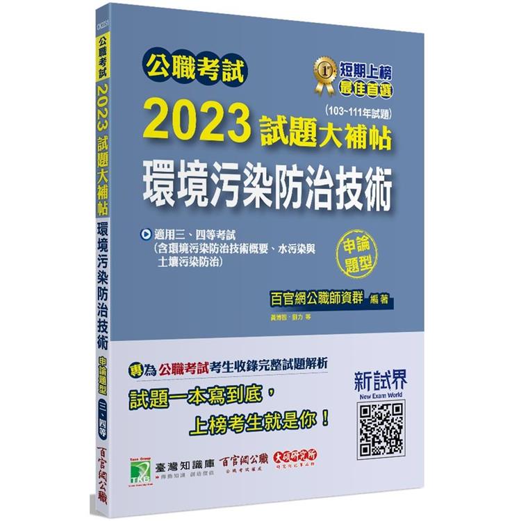 公職考試2023試題大補帖【環境污染防治技術】（103~111年試題）（申論題型）