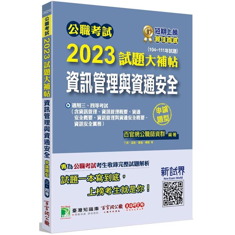 公職考試2023試題大補帖【資訊管理與資通安全】（104~111年試題）（申論題型） | 拾書所