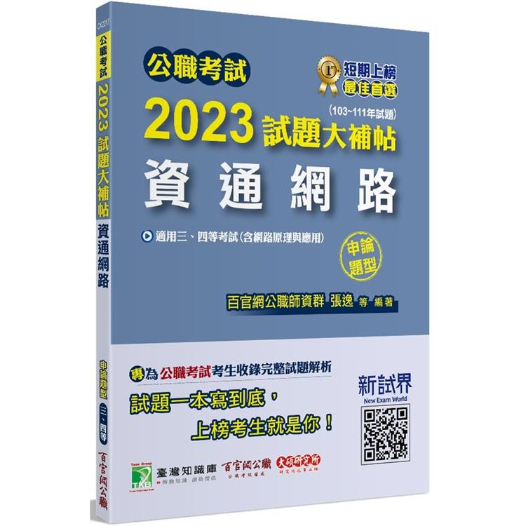 公職考試2023試題大補帖【資通網路（含網路原理與應用）】（103~111年試題）（申論題型） | 拾書所