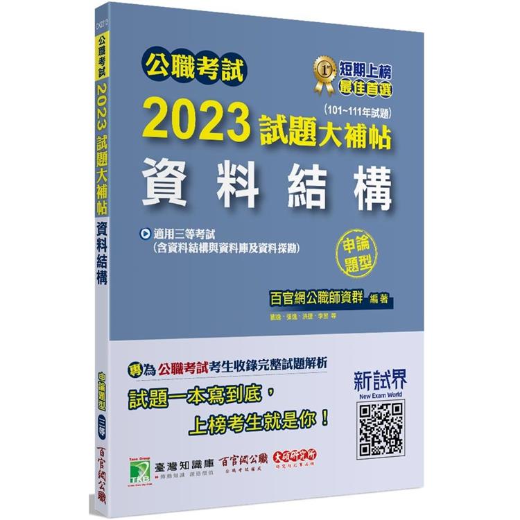 公職考試2023試題大補帖【資料結構（含資料結構與資料庫及資料探勘）】（101~111年試題）（申論題型）