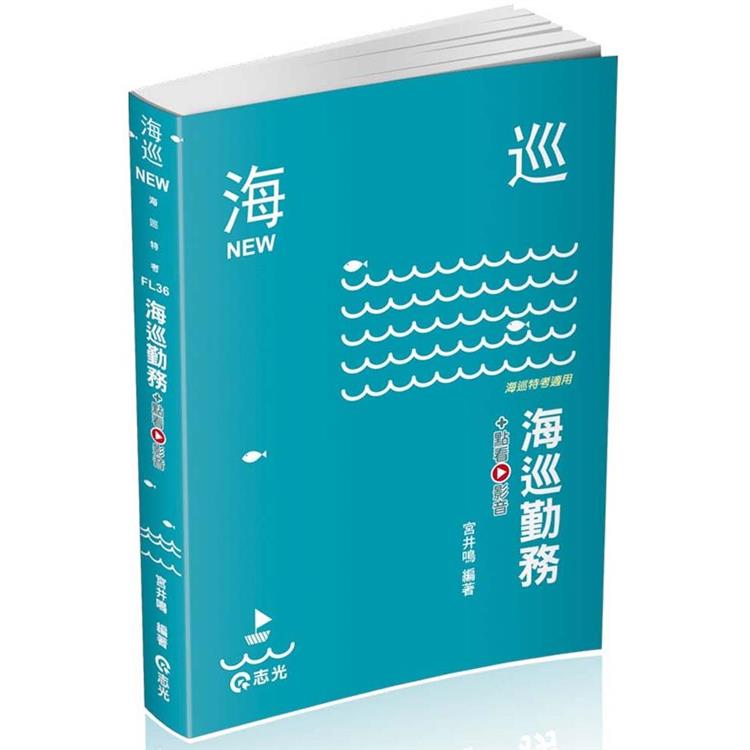 海巡勤務(海巡特考適用) | 拾書所