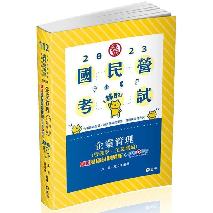 企業管理（管理學‧企業概論）：雙Q歷屆試題解析（台電新進僱員、國民營考試適用） | 拾書所