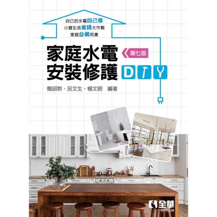 家庭水電安裝修護DIY（第七版）