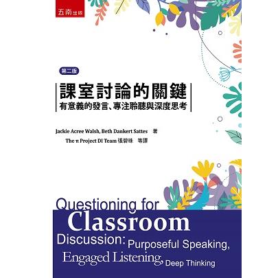 課室討論的關鍵：有意義的發言、專注聆聽與深度思考