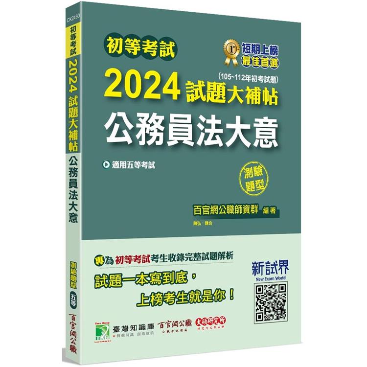 初等考試2024試題大補帖【公務員法大意】(105~112年初考試題)(測驗題型)