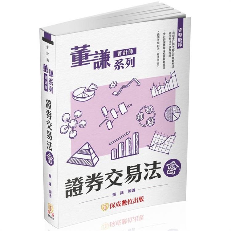 董謙系列-會計師-證券交易法-會-會計師(保成) | 拾書所