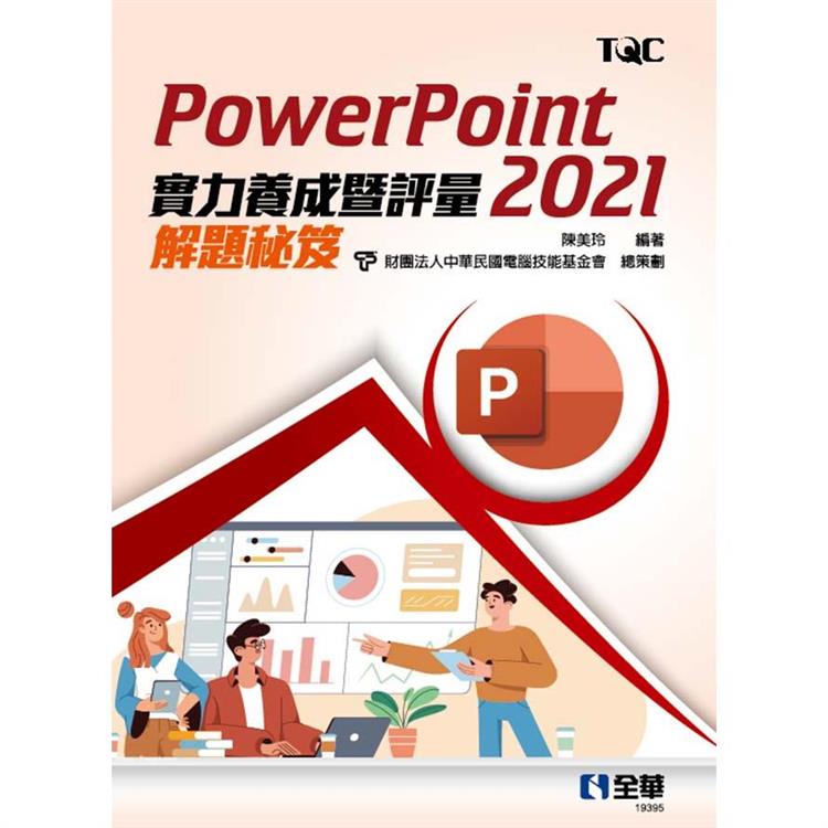 PowerPoint 2021實力養成暨評量解題秘笈 | 拾書所