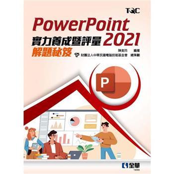 PowerPoint 2021實力養成暨評量解題秘笈