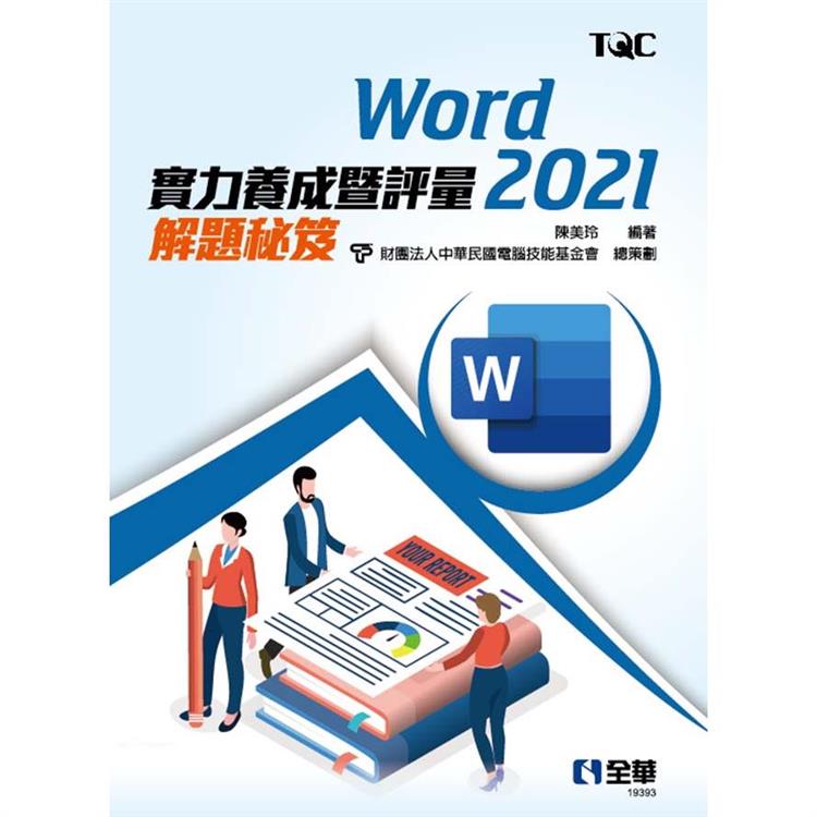 Word 2021實力養成暨評量解題秘笈 | 拾書所