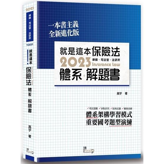 就是這本保險法體系＋解題書（6版）