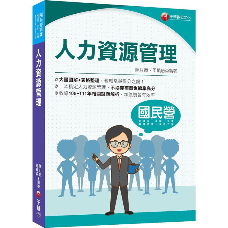 2023【大量圖解＋表格整理】人力資源管理（含概要）（國民營/經濟部/中鋼/臺灣菸酒/北捷/高考三級） | 拾書所