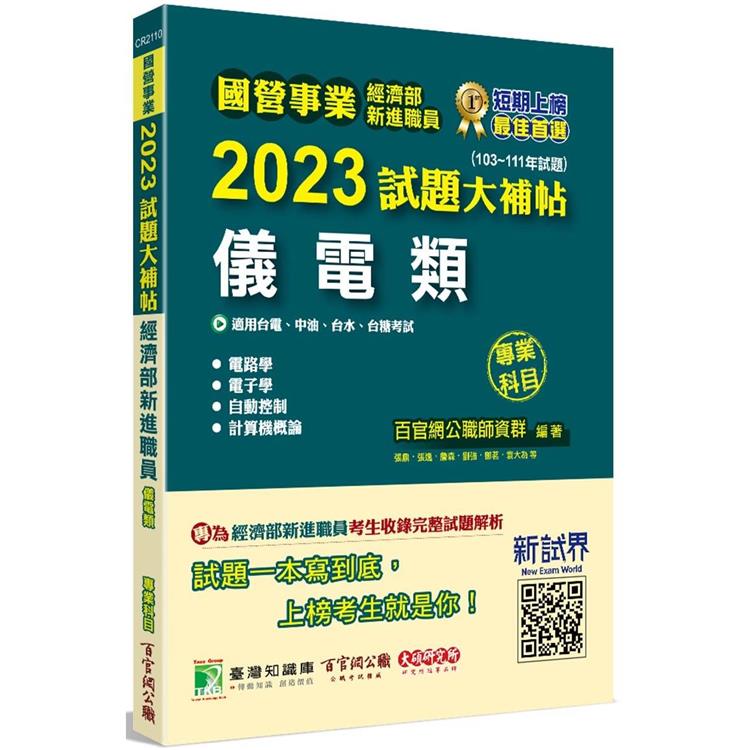 國營事業2023試題大補帖經濟部新進職員【儀電類】專業科目(103~111年試題)[適用台電、中油、台水、台糖考試]