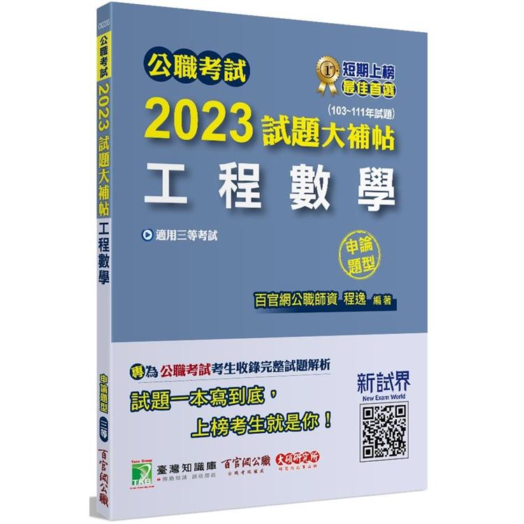 公職考試2023試題大補帖【工程數學】（103~111年試題）（申論題型）[適用三等/高考、地方特考、鐵特、技師]