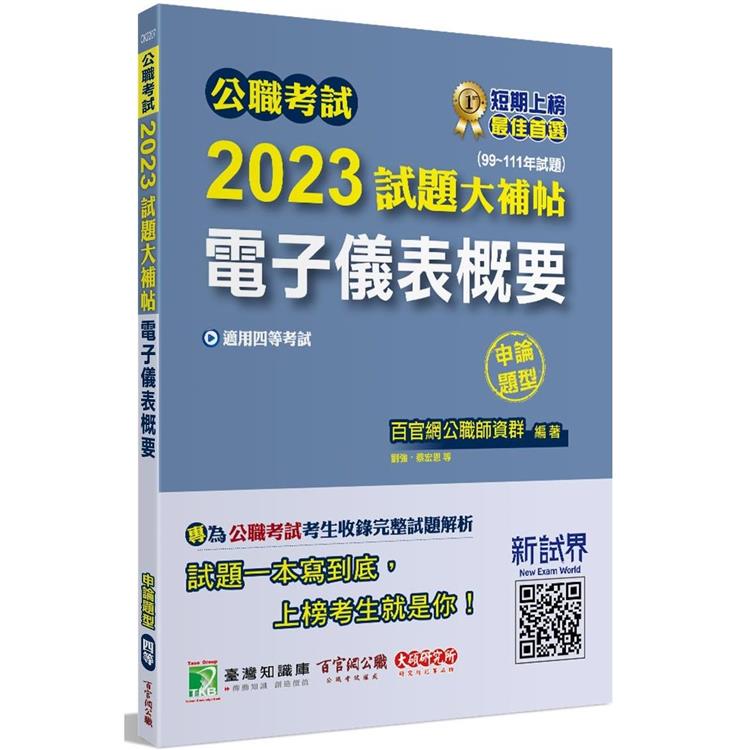 公職考試2023試題大補帖【電子儀表概要】（99~111年試題）（申論題型）[適用四等/鐵特、普考、地方特考]