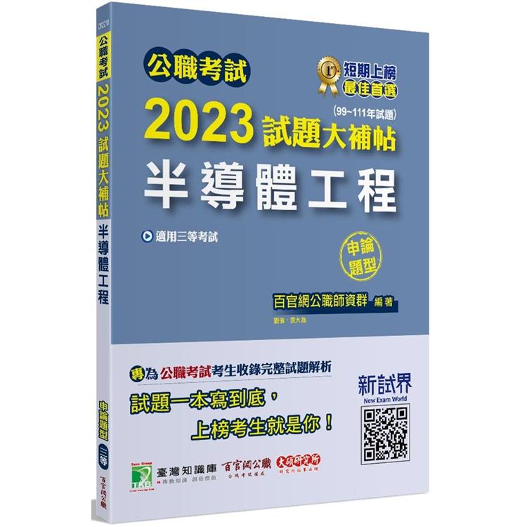 公職考試2023試題大補帖【半導體工程】（99~111年試題）（申論題型）[適用三等/高考、鐵特、地方特考] | 拾書所