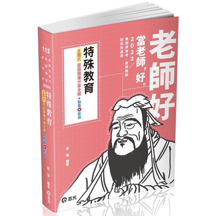 特殊教育：主題式歷屆題庫分章全解（教甄、教師資格考、研究所考試適用） | 拾書所