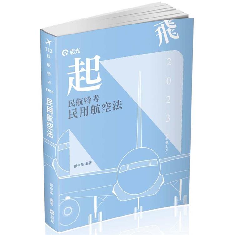 民用航空法（民航人員三等特考、升官等薦任考試適用） | 拾書所