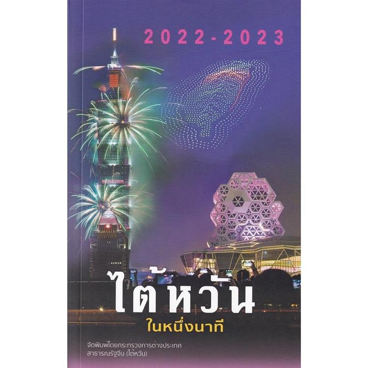 2022－2023國情小冊－泰文