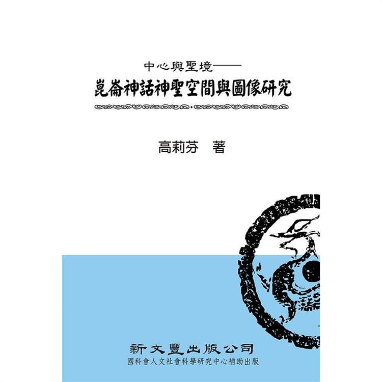 中心與聖境：崑崙神話神聖空間與圖像研究