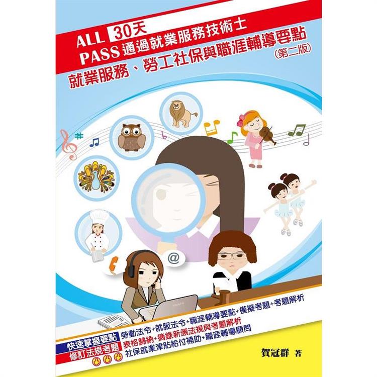 30天通過就業服務技術士：就業服務、勞工社保與職涯輔導要點（二版） | 拾書所