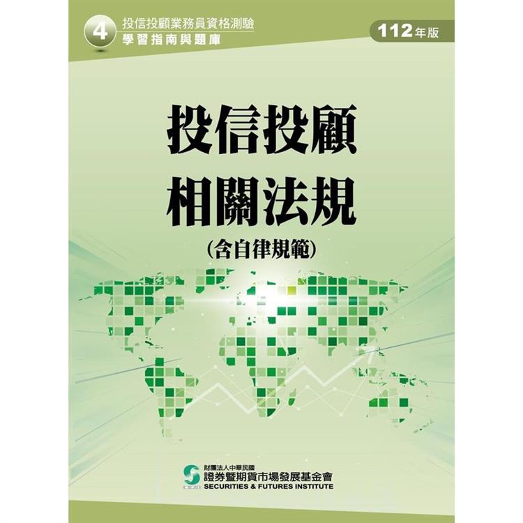 112投信投顧相關法規－含自律規範（學習指南與題庫4）：投信投顧業務員資格測驗 | 拾書所