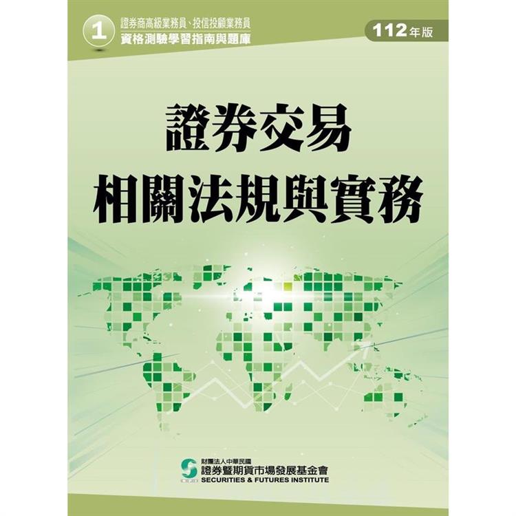 112證券交易相關法規與實務（學習指南與題庫1）：高業.投信投顧業務員資格測驗 | 拾書所