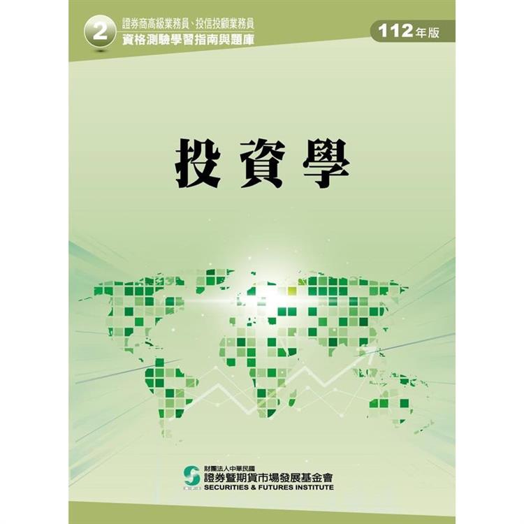 112投資學（學習指南與題庫2）：高業.投信投顧業務員資格測驗 | 拾書所